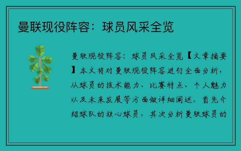 曼联现役阵容：球员风采全览