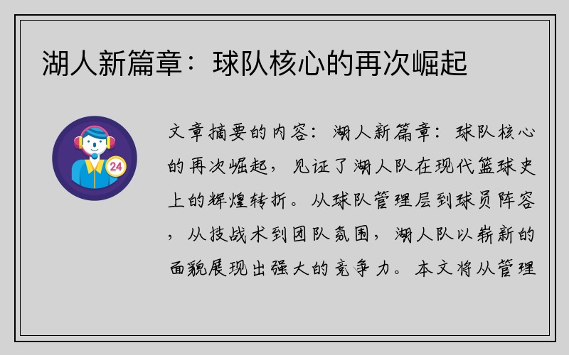 湖人新篇章：球队核心的再次崛起