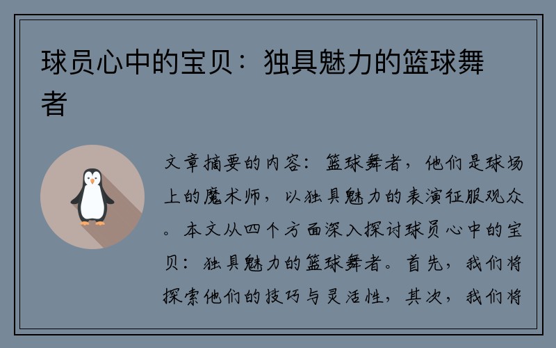 球员心中的宝贝：独具魅力的篮球舞者