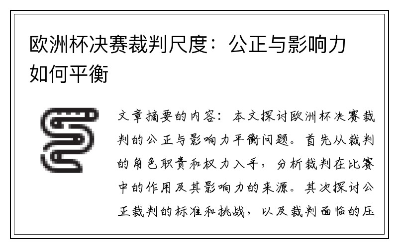 欧洲杯决赛裁判尺度：公正与影响力如何平衡