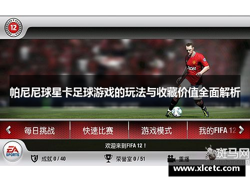 帕尼尼球星卡足球游戏的玩法与收藏价值全面解析