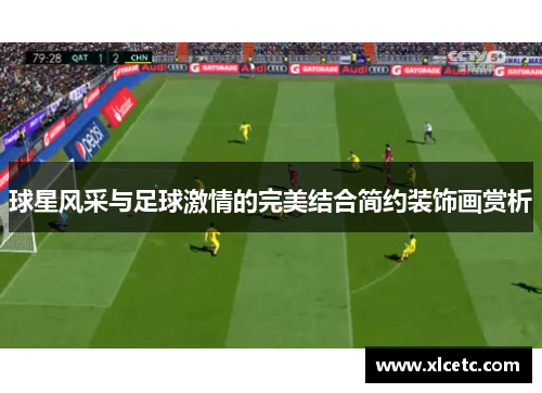 球星风采与足球激情的完美结合简约装饰画赏析