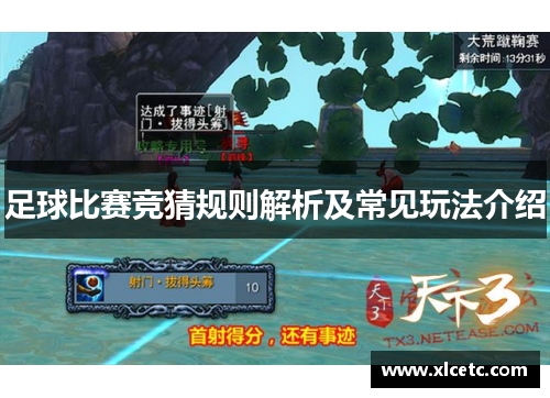 足球比赛竞猜规则解析及常见玩法介绍