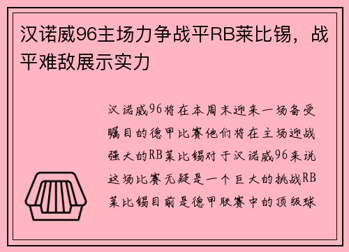 汉诺威96主场力争战平RB莱比锡，战平难敌展示实力