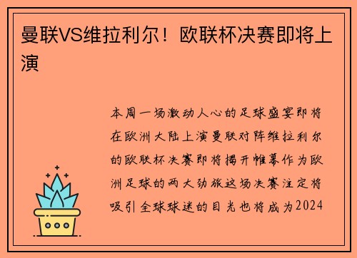 曼联VS维拉利尔！欧联杯决赛即将上演
