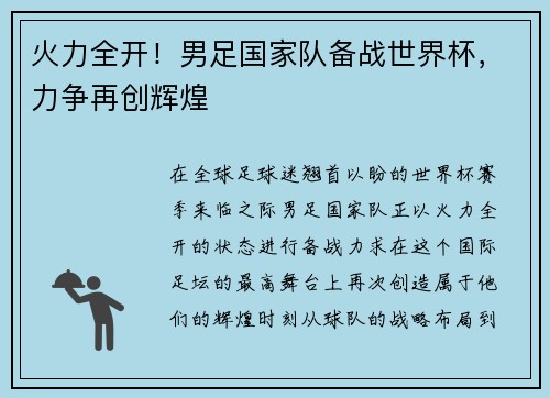 火力全开！男足国家队备战世界杯，力争再创辉煌