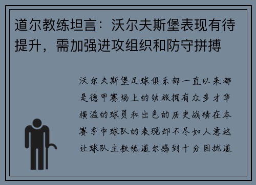 道尔教练坦言：沃尔夫斯堡表现有待提升，需加强进攻组织和防守拼搏
