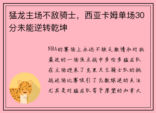 猛龙主场不敌骑士，西亚卡姆单场30分未能逆转乾坤