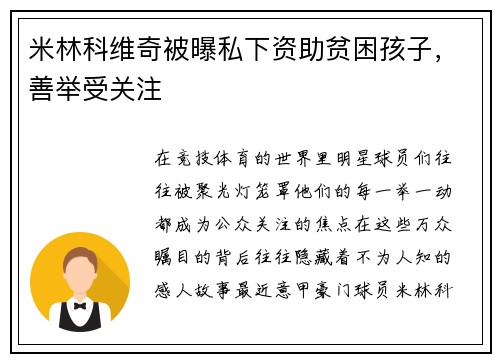 米林科维奇被曝私下资助贫困孩子，善举受关注