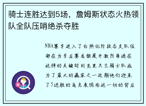 骑士连胜达到5场，詹姆斯状态火热领队全队压哨绝杀夺胜