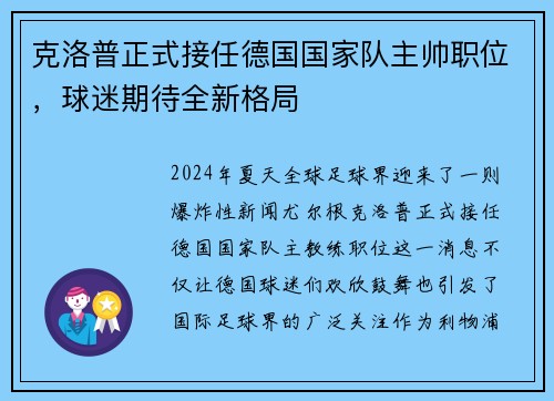 克洛普正式接任德国国家队主帅职位，球迷期待全新格局