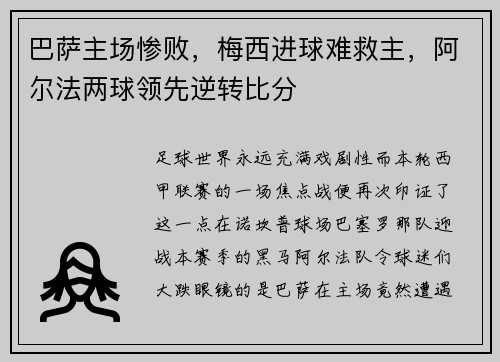 巴萨主场惨败，梅西进球难救主，阿尔法两球领先逆转比分