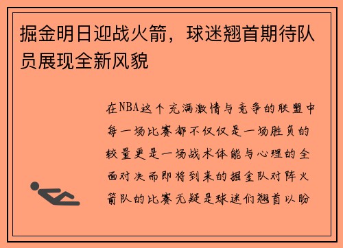 掘金明日迎战火箭，球迷翘首期待队员展现全新风貌