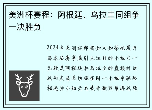 美洲杯赛程：阿根廷、乌拉圭同组争一决胜负