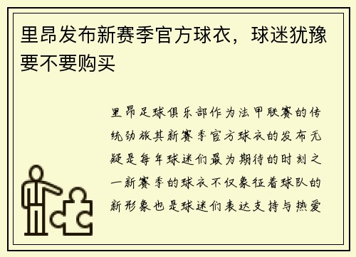 里昂发布新赛季官方球衣，球迷犹豫要不要购买
