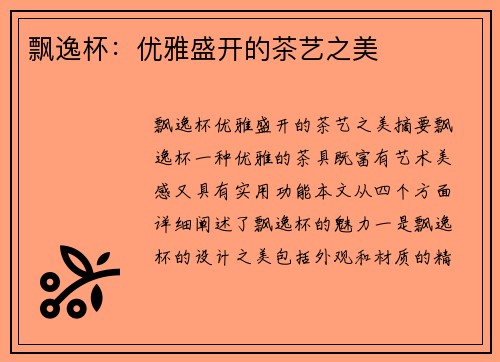 飘逸杯：优雅盛开的茶艺之美