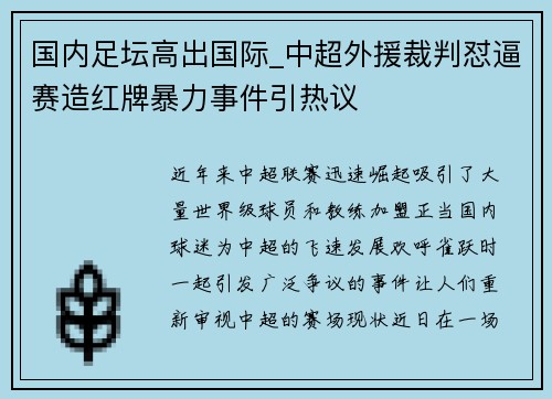 国内足坛高出国际_中超外援裁判怼逼赛造红牌暴力事件引热议