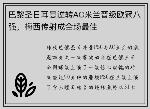 巴黎圣日耳曼逆转AC米兰晋级欧冠八强，梅西传射成全场最佳