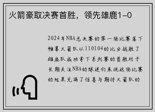 火箭豪取决赛首胜，领先雄鹿1-0
