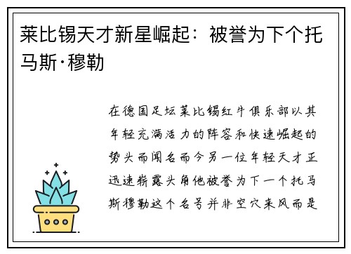 莱比锡天才新星崛起：被誉为下个托马斯·穆勒