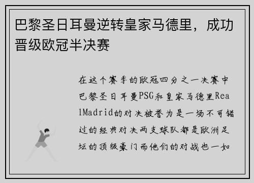 巴黎圣日耳曼逆转皇家马德里，成功晋级欧冠半决赛