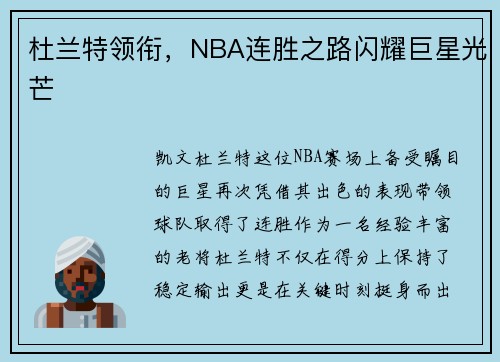 杜兰特领衔，NBA连胜之路闪耀巨星光芒