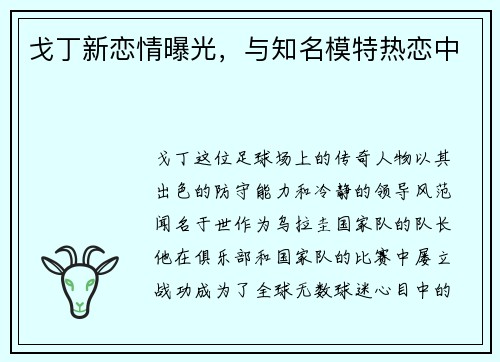 戈丁新恋情曝光，与知名模特热恋中